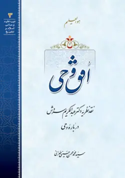 طرح
 روی جلد کتاب افق وحی+ دانلود باکیفیت