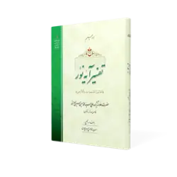 طرح سه بعدی کتاب تفسیر آیه نور+ دانلود باکیفیت