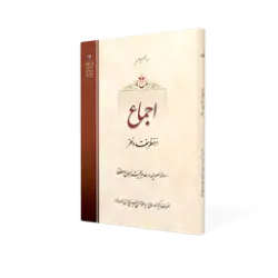طرح سه بعدی کتاب اجماع+ دانلود باکیفیت