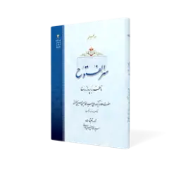 طرح سه بعدی کتاب سر الفتوح + دانلود باکیفیت
