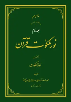 طرح روی جلد کتاب نور ملکوت قرآن ج 2+ دانلود باکیفیت