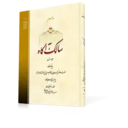 طرح سه بعدی کتاب سالک آگاه+ دانلود باکیفیت