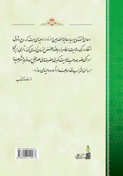 طرح پشت جلد کتاب شرح فقراتی از دعای افتتاح
