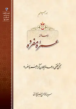 طرح روی جلد کتاب رساله عمره مفرده+ دانلود باکیفیت