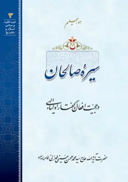 طرح روی جلد کتاب سیره صالحان+ دانلود باکیفیت