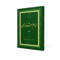 طرح سه بعدی کتاب امام شناسی ج 5+ دانلود باکیفیت