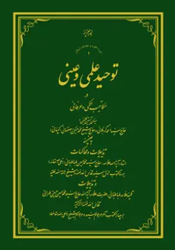 طرح روی جلد کتاب توحید علمی و عینی+ دانلود باکیفیت