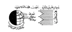 تصویر از کتاب رسالة حول مسئلة
 رویة الهلال صفحه  94