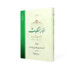 طرح سه بعدی کتاب انوار الملکوت ج2+ دانلود باکیفیت