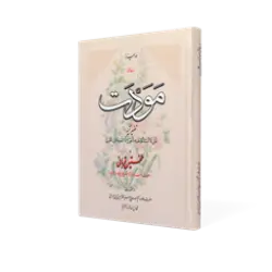 طرح سه بعدی کتاب رساله مودت+ دانلود باکیفیت