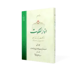 طرح سه بعدی کتاب انوار الملکوت ج1+ دانلود باکیفیت
