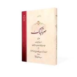 طرح سه بعدی کتاب مهر تابناک+ دانلود باکیفیت