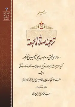 طرح روی جلد کتاب ترجمه صلاة الجمعة باکیفیت بالا