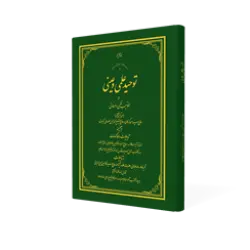 طرح سه بعدی کتاب توحید علمی و عینی+ دانلود باکیفیت
