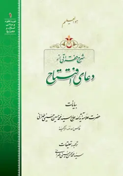 طرح روی جلد کتاب شرح فقراتی از دعای افتتاح