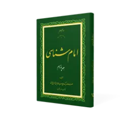 طرح سه بعدی کتاب امام شناسی ج 15+ دانلود باکیفیت