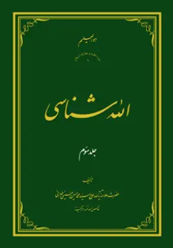 طرح روی جلد کتاب الله شناسی ج3+ دانلود باکیفیت