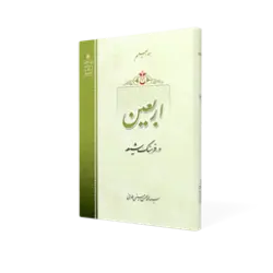 طرح سه بعدی کتاب اربعین+ دانلود باکیفیت