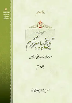 طرح روی جلد کتاب سیری در تاریخ پیامبر ج2