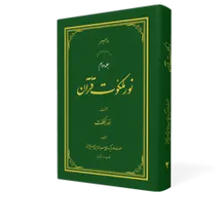 طرح سه بعدی کتاب نور ملکوت قرآن ج 2+ دانلود باکیفیت