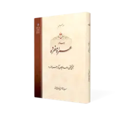 طرح سه بعدی کتاب رساله عمره مفرده+ دانلود باکیفیت