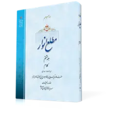 طرح سه بعدی کتاب مطع انوار ج8+ دانلود باکیفیت