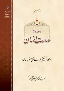 طرح
 روی جلد کتاب رساله طهارت انسان+ دانلود باکیفیت