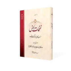 طرح سه بعدی کتاب نفحات انس+ دانلود باکیفیت