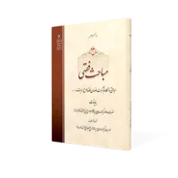 طرح سه بعدی کتاب مباحث فقهی+ دانلود باکیفیت