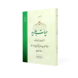 طرح سه بعدی کتاب حیات جاوید+ دانلود باکیفیت