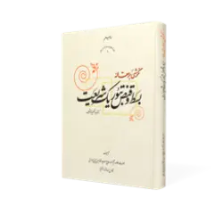 طرح سه بعدی کتاب مقاله قبض و بسط تئوریک شریعت