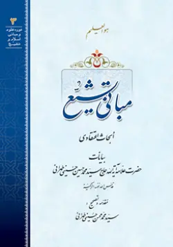 طرح روی جلد کتاب مبانی تشیع+ دانلود باکیفیت