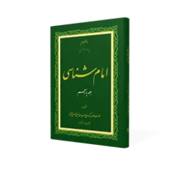 طرح سه بعدی کتاب امام شناسی ج 11+ دانلود باکیفیت