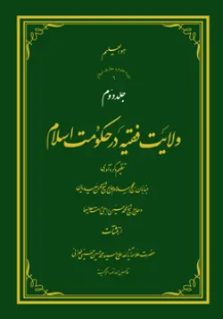 طرح روی جلد کتاب ولایت فقیه ج2+ دانلود باکیفیت