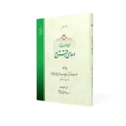 طرح سه بعدی کتاب شرح فقراتی از دعای افتتاح
