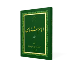 طرح سه بعدی کتاب امام شناسی ج 6+ دانلود باکیفیت