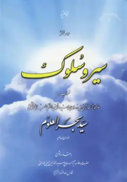 طرح روی جلد کتاب رساله سیر و سلوک منسوب به بحرالعلوم