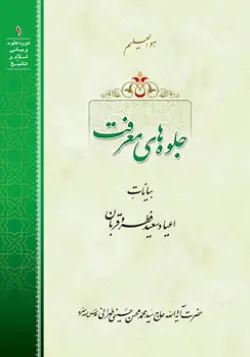 طرح
 روی جلد کتاب جلوه های معرفت+ دانلود باکیفیت