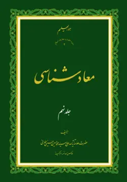 طرح روی جلد کتاب معادشناسی ج 9+ دانلود باکیفیت