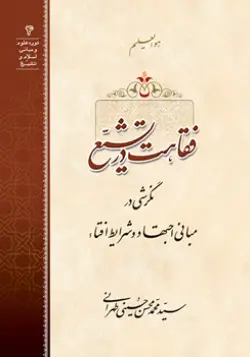 طرح روی جلد کتاب فقاهت در تشیع+ دانلود باکیفیت