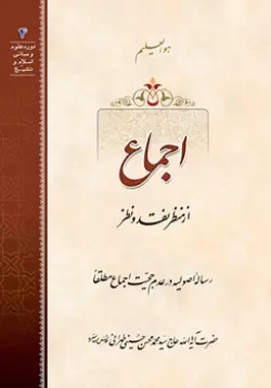 طرح
 روی جلد کتاب اجماع+ دانلود باکیفیت