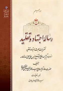 طرح روی جلد کتاب رساله اجتهاد و تقلید باکیفیت بالا