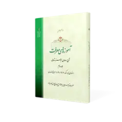 طرح سه بعدی کتاب آموزه های معرفت ج2 با كيفيت بالا