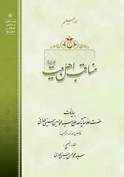 طرح روی جلد کتاب مناقب اهل بیت+ دانلود باکیفیت