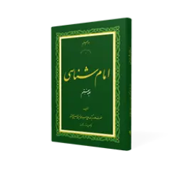 طرح سه بعدی کتاب امام شناسی ج 7+ دانلود باکیفیت