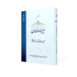 طرح سه بعدی کتاب سیره صالحان+ دانلود باکیفیت