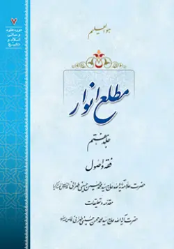 طرح روی جلد کتاب مطلع انوار ج7+ دانلود باکیفیت