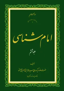طرح روی جلد کتاب امام شناسی ج 6+ دانلود باکیفیت