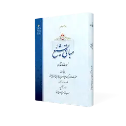 طرح سه بعدی کتاب مبانی تشیع+ دانلود باکیفیت