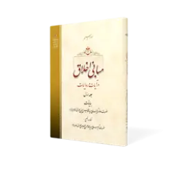 طرح سه بعدی کتاب مبانی اخلاق ج1+ دانلود باکیفیت